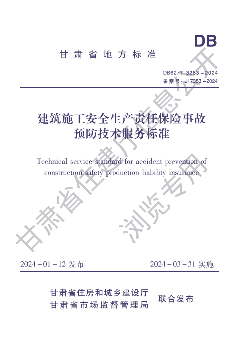 《DB62/T 3263-2024 建筑施工安全生产责任保险事故预防技术服务标准》解读与实践